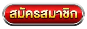 สมัครสมาชิก