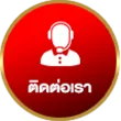 ติดต่อเรา