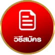 วิธีสมัคร