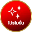 โปรโมชั่น